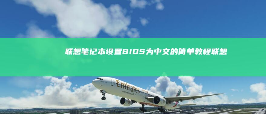 联想笔记本设置BIOS为中文的简单教程 (联想笔记本设置u盘启动的方法)