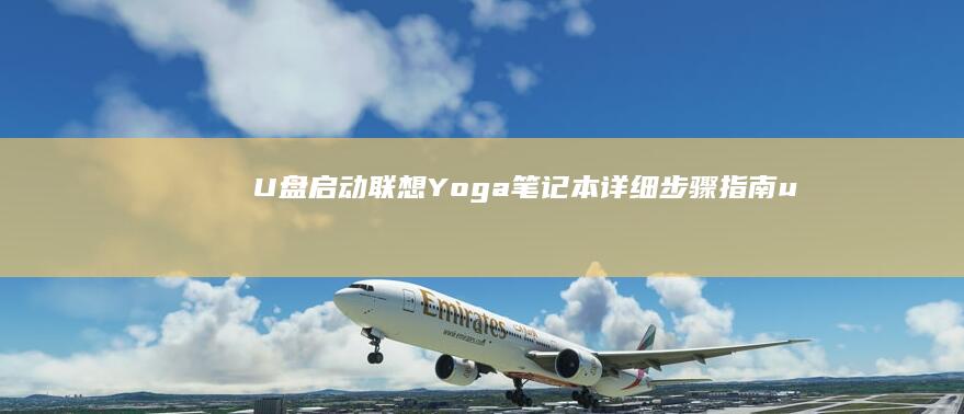U笔记本详细步骤指南u