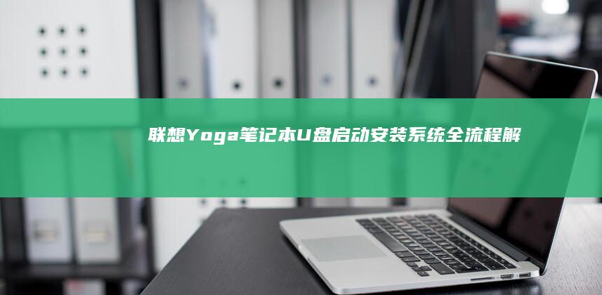 联想Yoga笔记本U盘启动安装全流程解