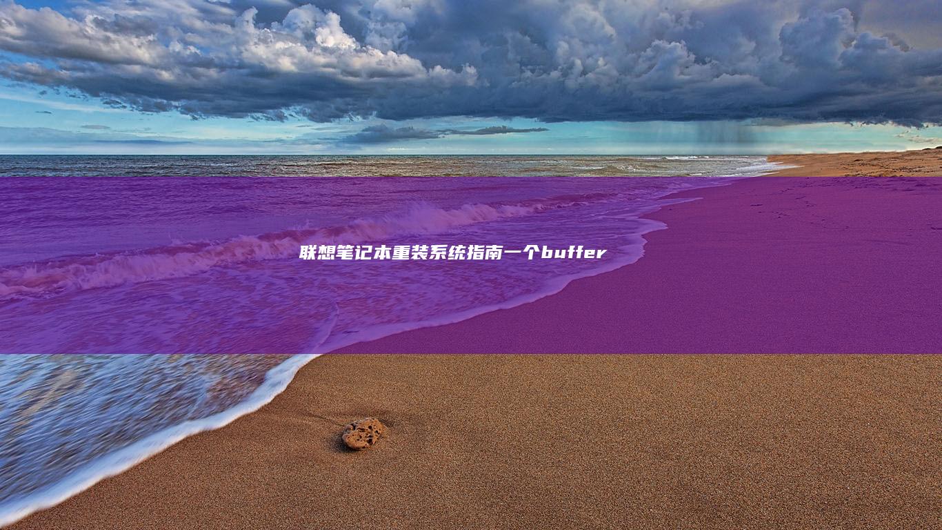 联想笔记本重装系统指南：一个](buffer/cache/issue} (联想笔记本重装系统指南：一个](buffer/cache/issue})