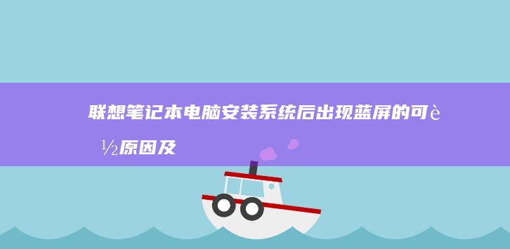 电脑安装系统后出现的可能原因及