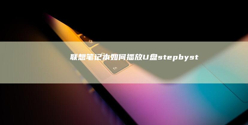 联想笔记本如何播放stepbyst
