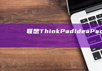 联想ThinkPadIdeaPadYOG