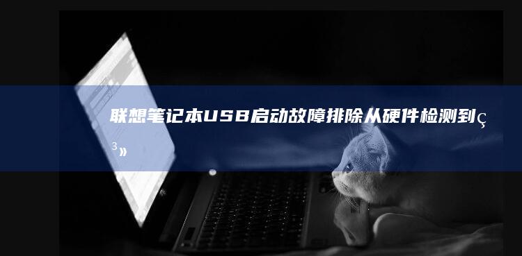 联想启动故障排除从硬件检测到系