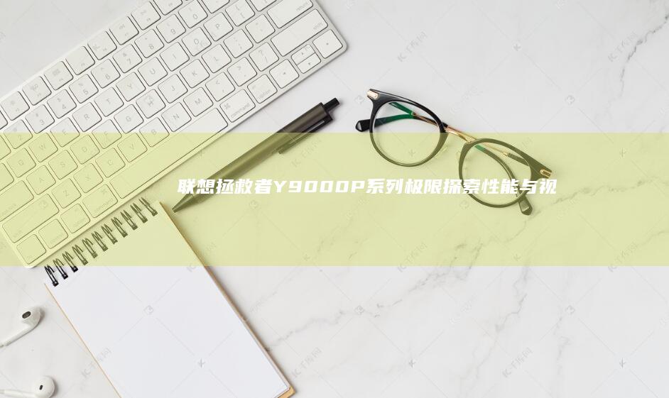 拯救者Y9000P系列极限探索性能与视