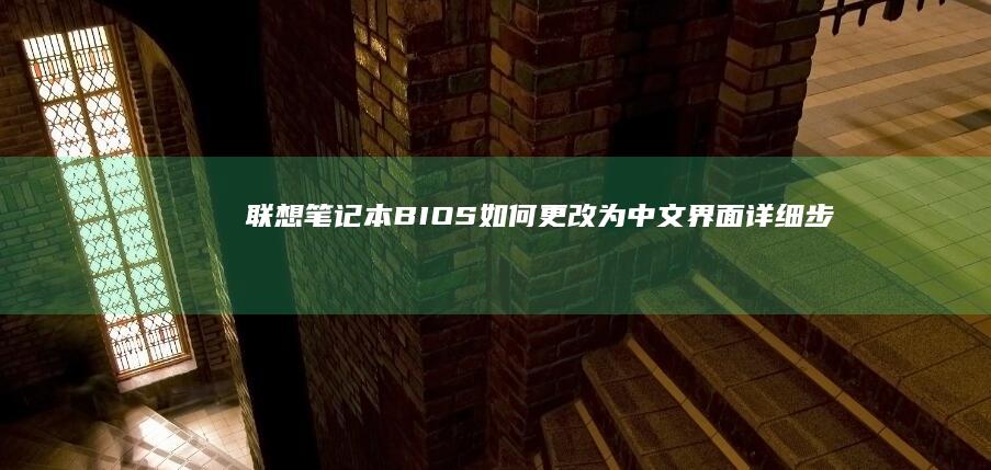 联想笔记本BIOS如何更改为中文界面：详细步骤指南 (联想笔记本bios怎么进入)