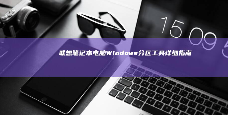 电脑Windows工具详细指南