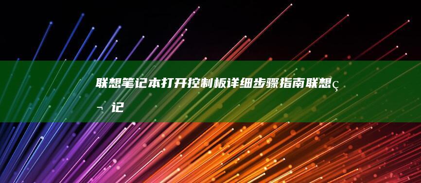 联想笔记本打开控制板：详细步骤指南 (联想笔记本打游戏怎么样)