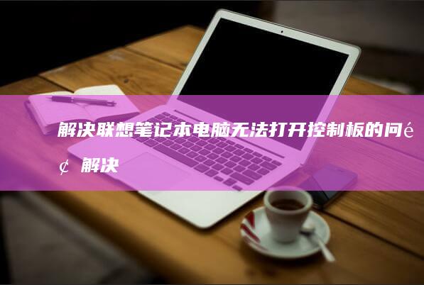 电脑无法打开控制板的问题解决