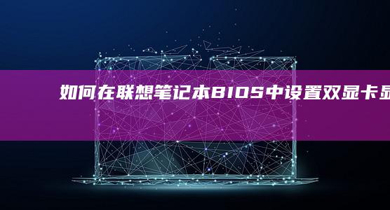 联想笔记本BIOS中设置双显示如