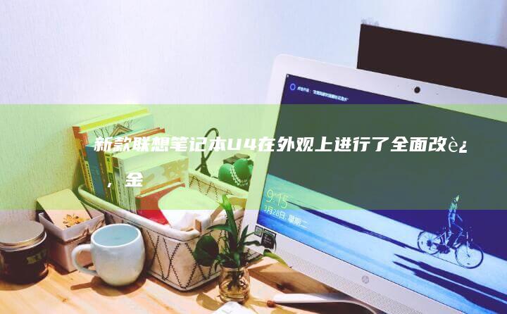 新款U4在外观上进行了全面改进，金
