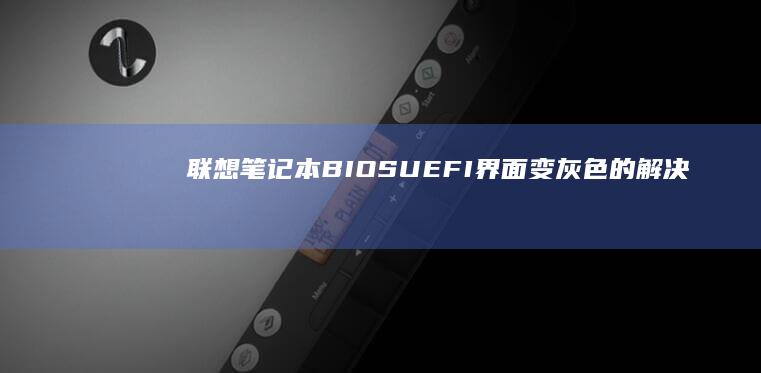 笔记本BIOSUEFI界面变灰色的解决