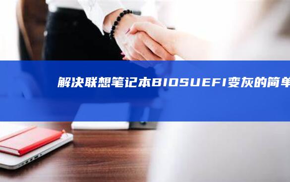 解决笔记本BIOSUEFI变灰的简单方