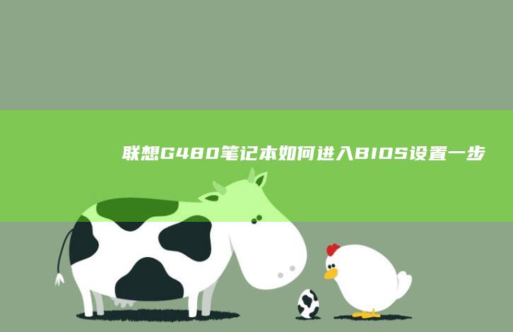 联想G480笔记本如何BIOS设置一步