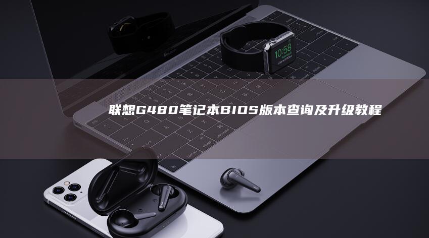 联想G480笔记本BIOS版本查询及升级教程