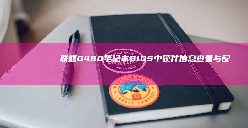 联想G480笔记本BIOS中硬件信息查看与配置技巧 (联想g480笔记本配置参数)