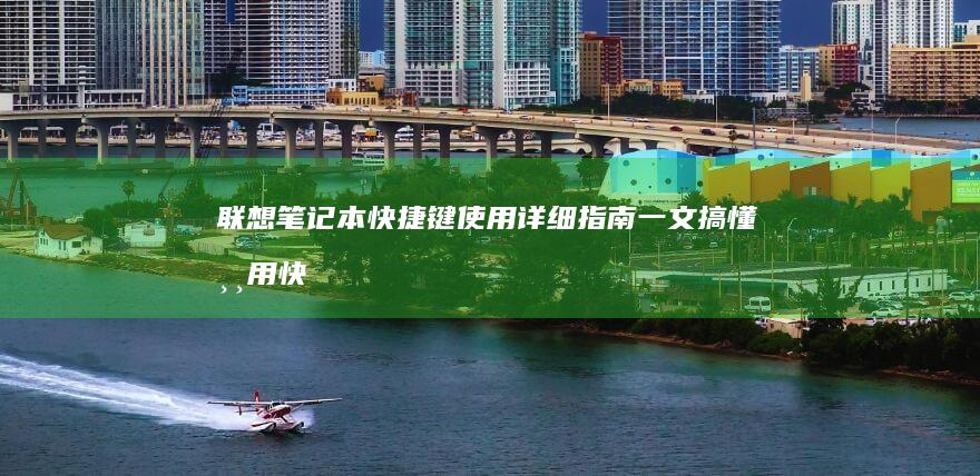 联想笔记本快捷键使用详细一文搞懂常用快