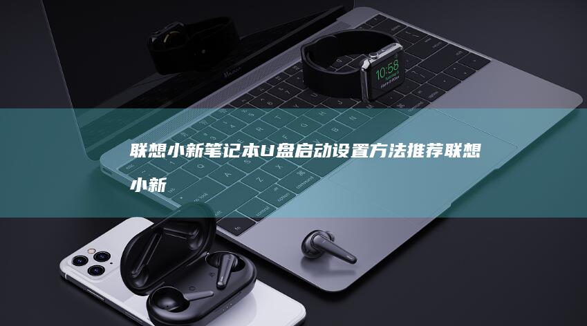 笔记本U盘启动推荐