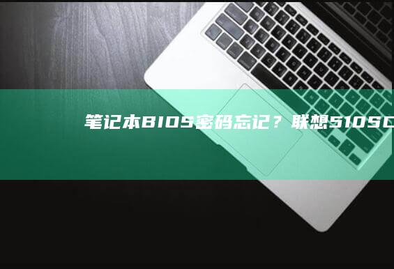密码忘记？联想510SCMOS