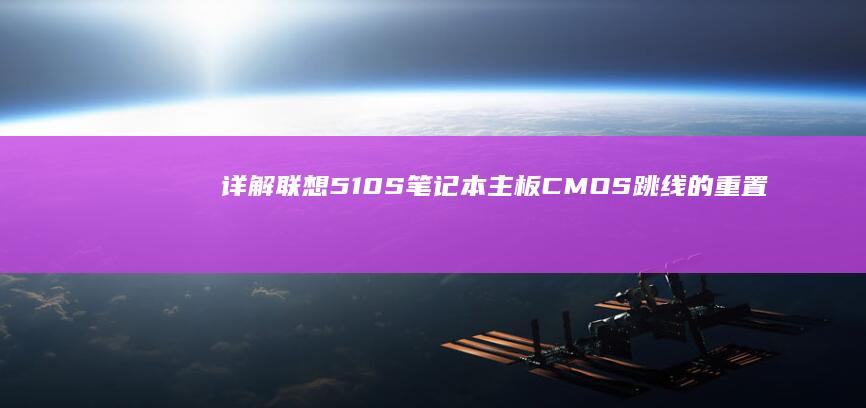 详解联想510S笔记本主板CMOS跳线的重置