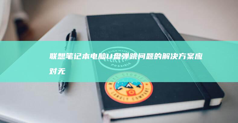 联想U盘弹跳问题的应对无