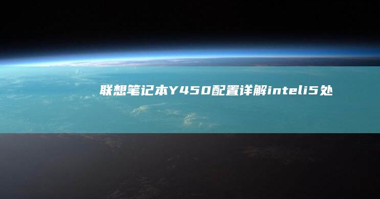 联想笔记本Y450配置详解inteli5处