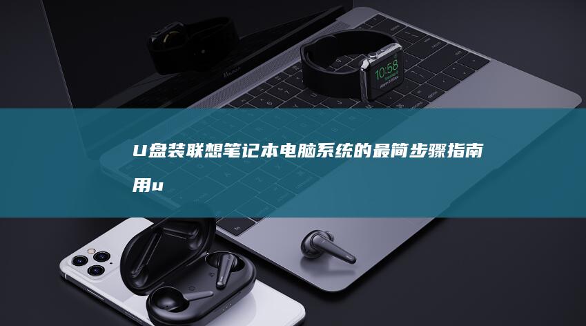 U盘装电脑系统的最简步骤指南用u
