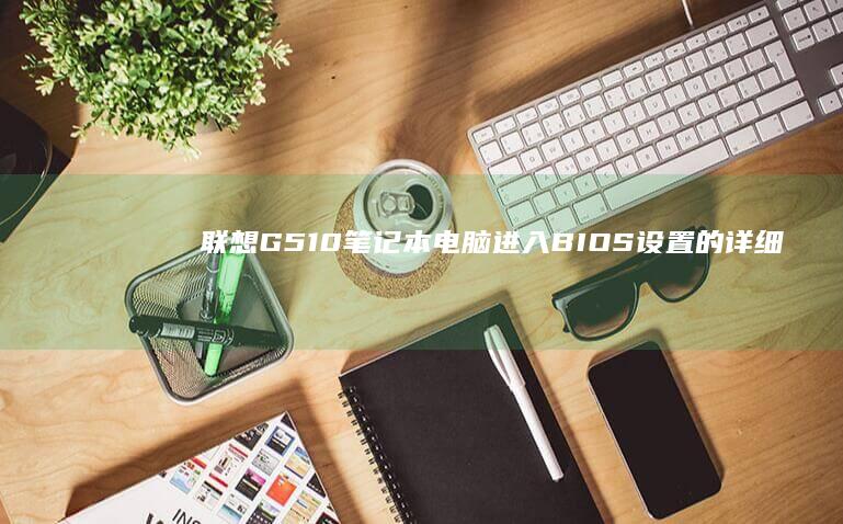 联想G510笔记本电脑BIOS设置的详细