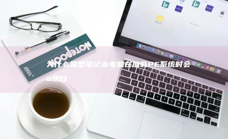 为什么联想在加载PE系统时会出现白