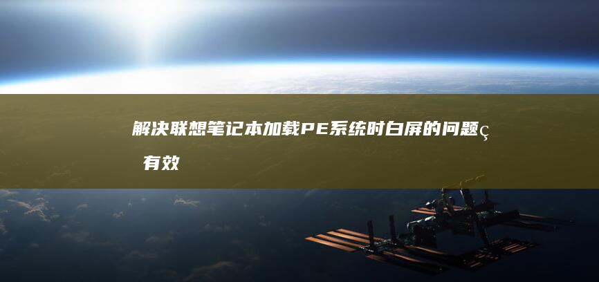 笔记本加载PE系统时白屏的问题的有效