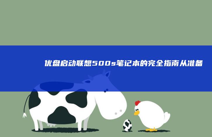 优盘启动联想500s笔记本的完全指南从准备