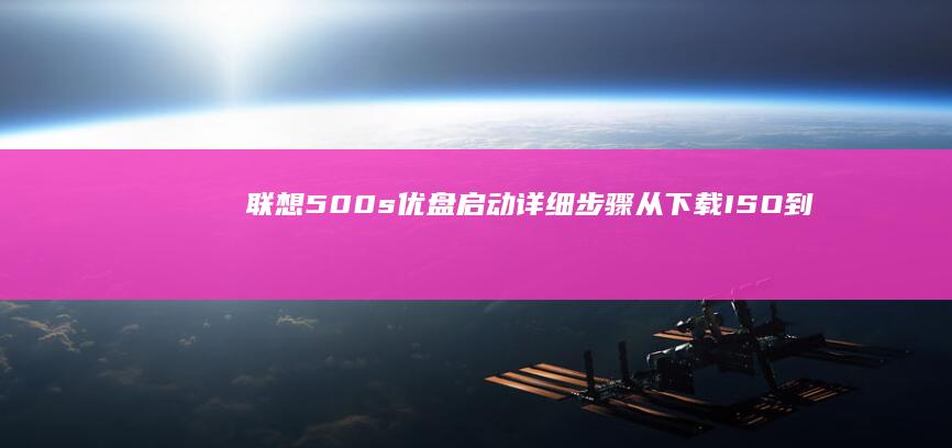 联想500s优盘启动详细步骤ISO到