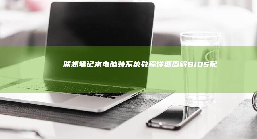 联想笔记本电脑装系统教程详细图解BIOS配