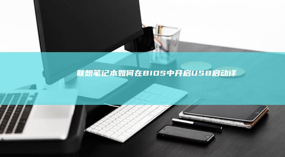联想笔记本如何在BIOS中开启USB启动详