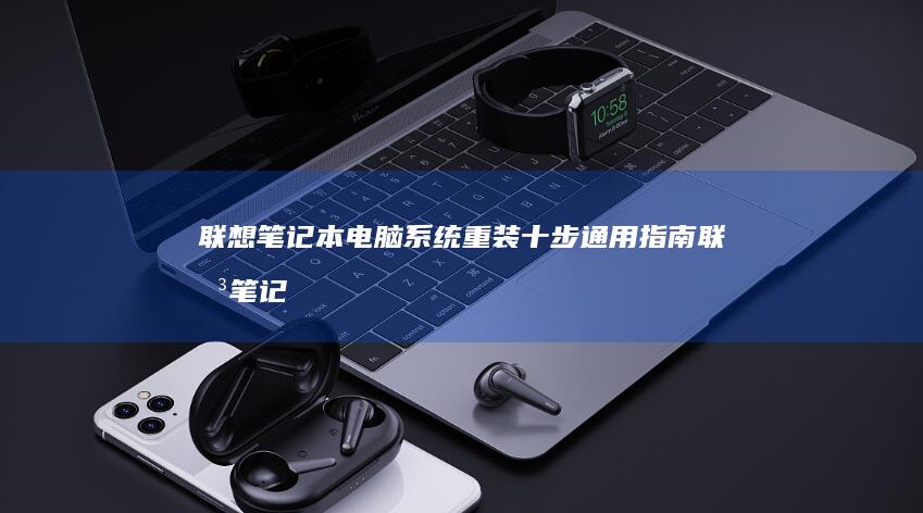 联想笔记本电脑系统重装十步通用指南联想笔记