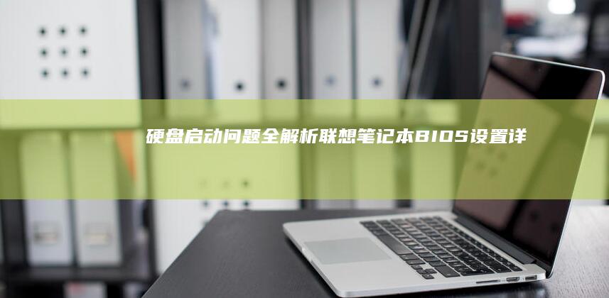 启动问题全解析联想笔记本BIOS设置详