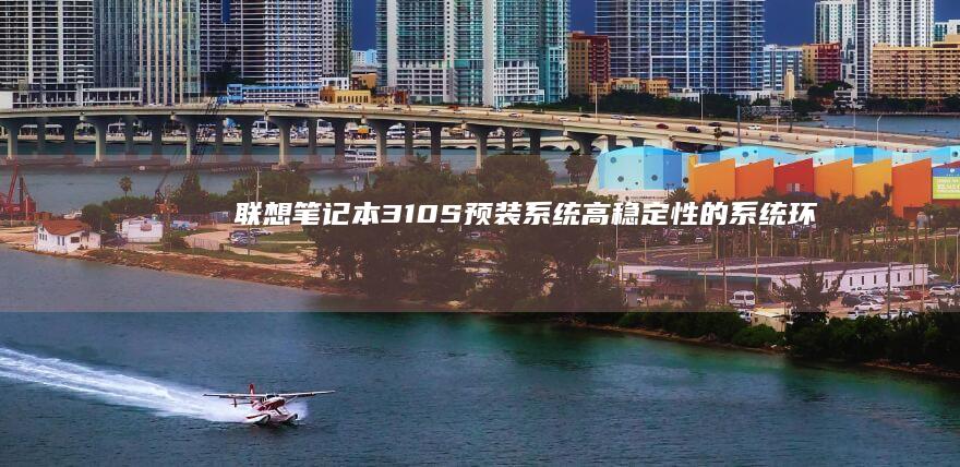 联想笔记本310S预装系统高性的系统环