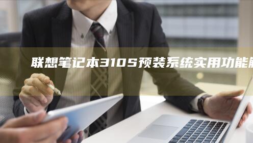 S预装系统实用功能解构一键