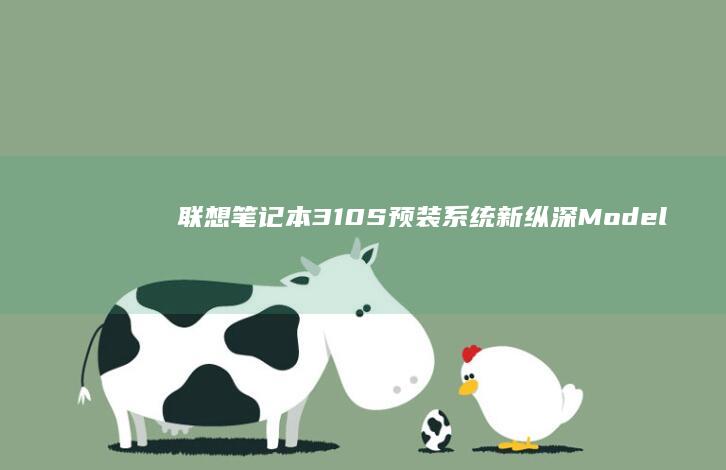 联想笔记本310S预装系统新纵深：ModelProperty Attribute 添加，更高效，更具创意表达 (联想笔记本320151sk配置)