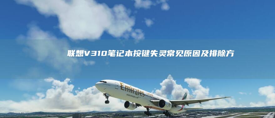 联想V310笔记本按键失灵常见原因及排除方