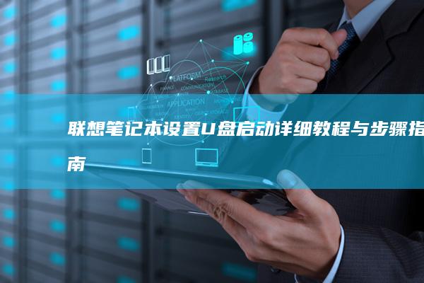 笔记本设置U详细教程与指南