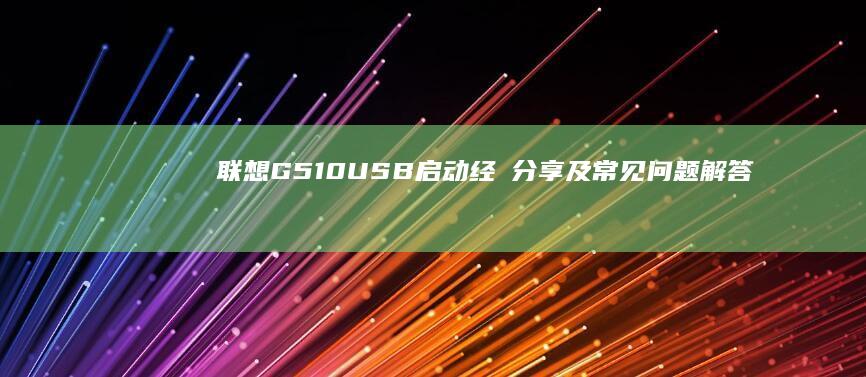 联想G510USB启动经験分享及常见问题解答