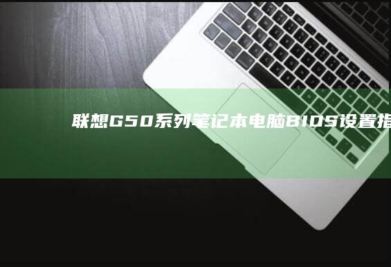 联想G50电脑BIOS设置指南深