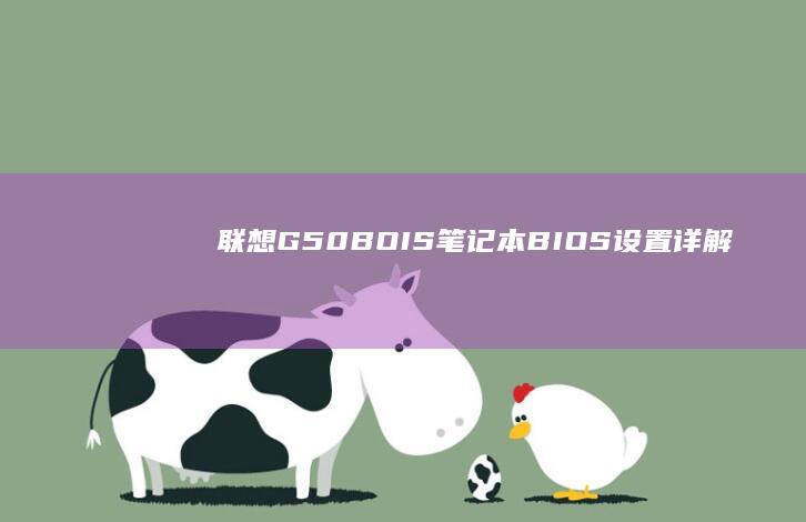 联想G50-BOIS笔记本BIOS设置详解：从初级到高级功能全面解锁 (联想g50-45笔记本参数)