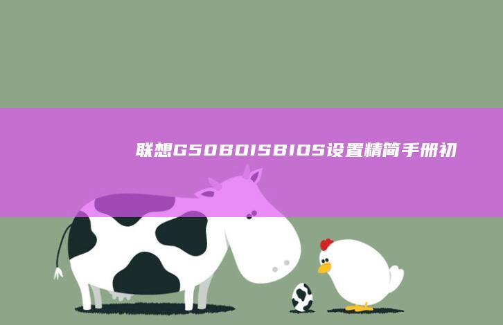 联想G50-BOIS BIOS设置精简手册：初学者必备的硬件配置与系统优化技巧 (联想g50-45笔记本参数)