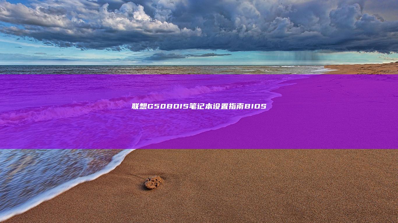联想G50-BOIS笔记本设置指南：BIOS功能解析与常见问题解答 (联想g50-45笔记本参数)
