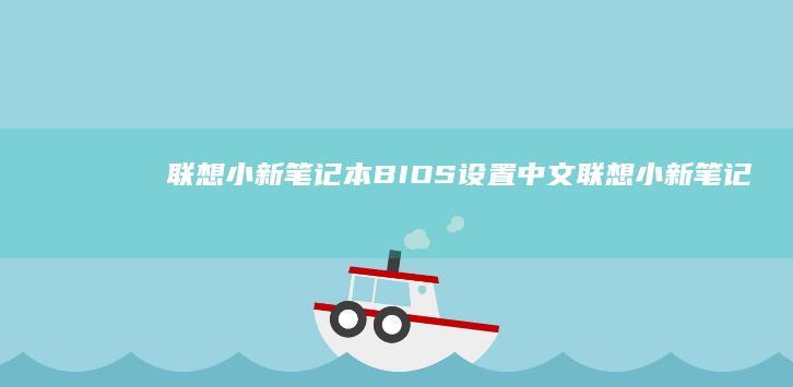 联想小新笔记本BIOS设置中文 (联想小新笔记本是多少寸)