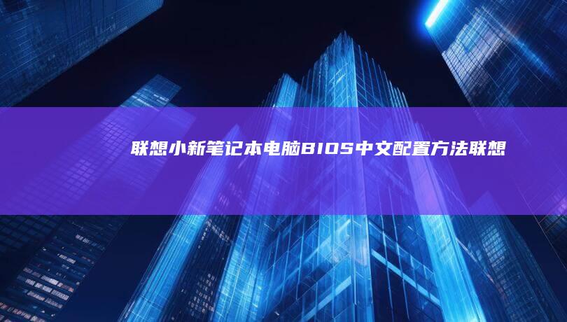 联想小新笔记本电脑BIOS中文配置方法联想