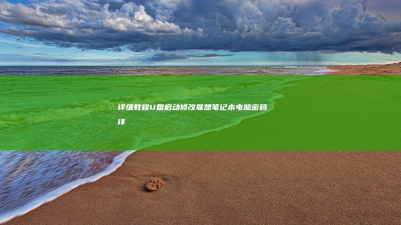 详细教程：U盘启动修改联想笔记本电脑密码 (详细教程:如何吃螃蟹步骤)