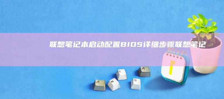 联想笔记本配置BIOS详细联想笔记